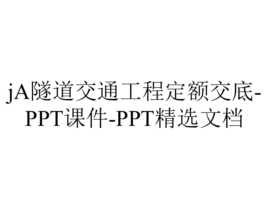 jA隧道交通工程定额交底-PPT课件-PPT精选文档.ppt_第1页