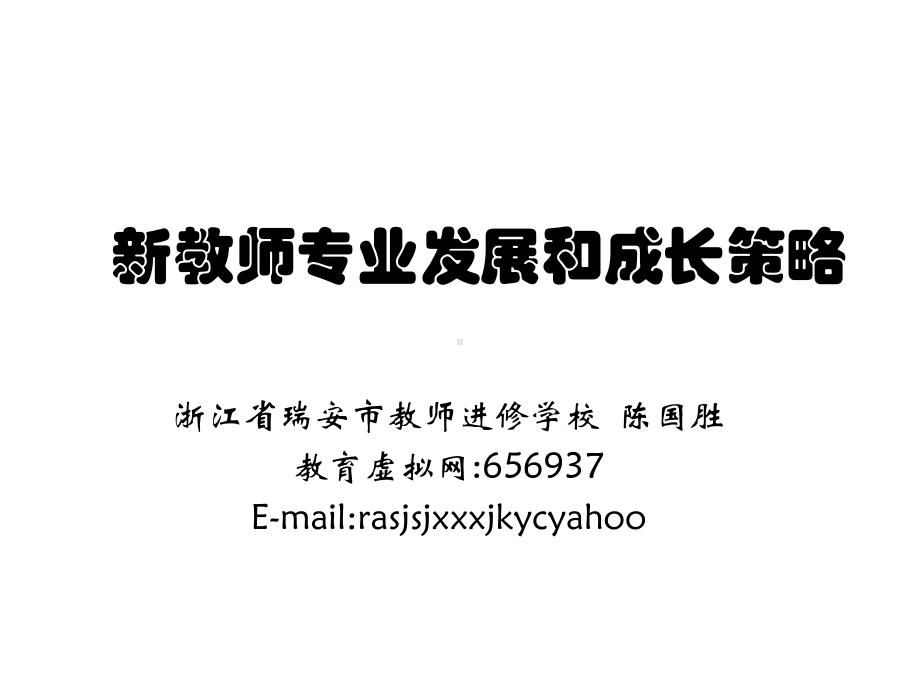 新教师专业发展和成长策略课件.ppt_第1页