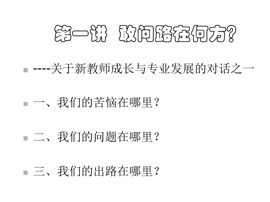 新教师专业发展和成长策略课件.ppt_第3页