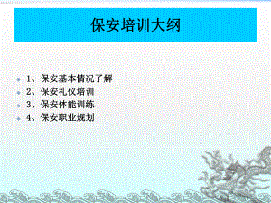 《保安职业发展介绍》课件2.ppt