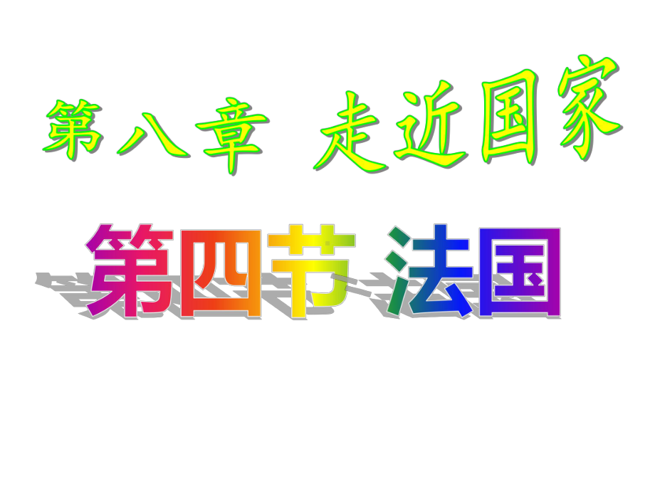 湘教版地理七年级下册教学课件84法国(共28张).ppt_第2页