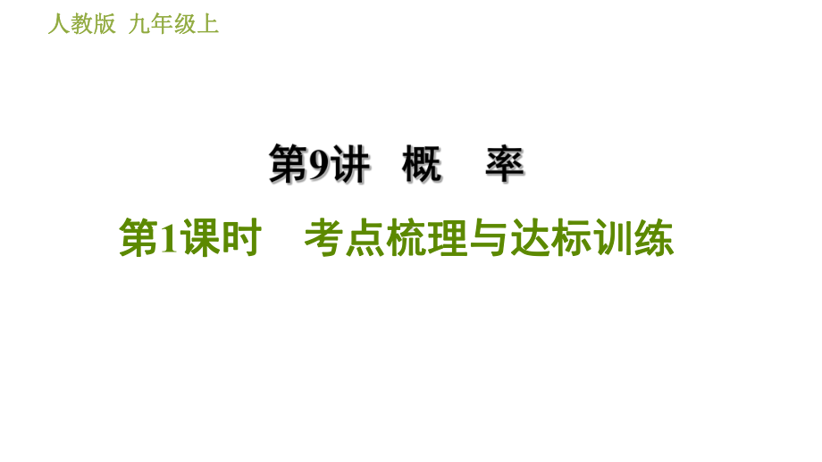 人教9年级数学上册复习课件第9讲概率1考点梳理与达标训练(同名1304).ppt_第1页