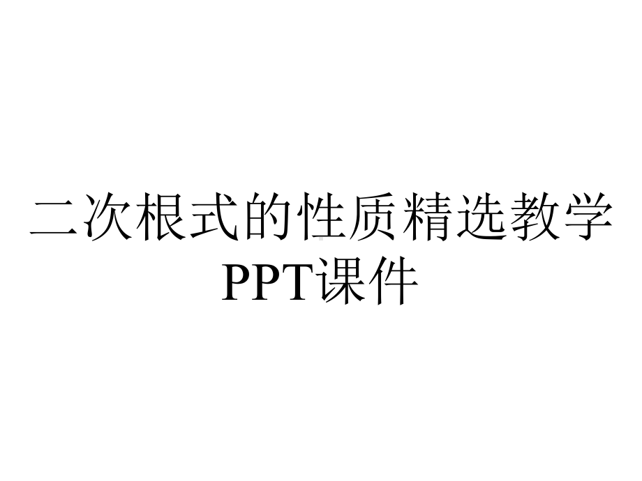 二次根式的性质精选教学课件.ppt_第1页