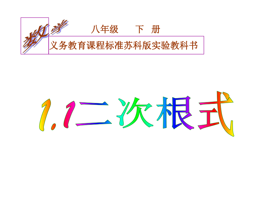 二次根式的性质精选教学课件.ppt_第2页