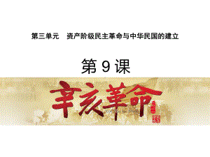 历史八年级上册第9课《辛亥革命》省优质课获奖课件.ppt