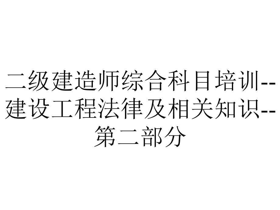 二级建造师综合科目培训建设工程法律及相关知识第二部分.ppt_第1页