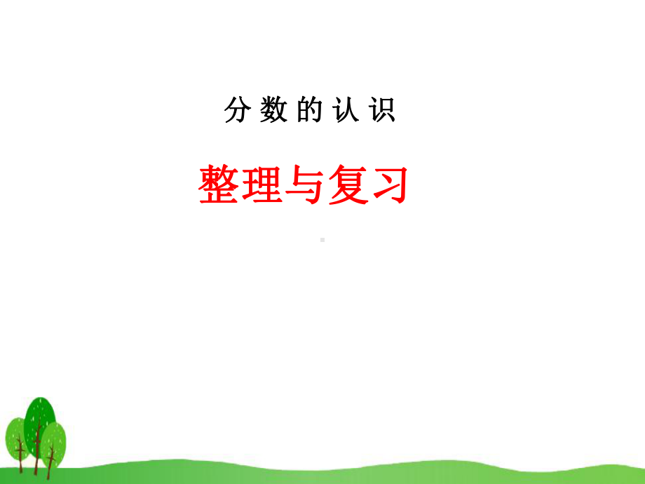 小学数学分数的初步认识复习公开课教学课件.ppt_第1页