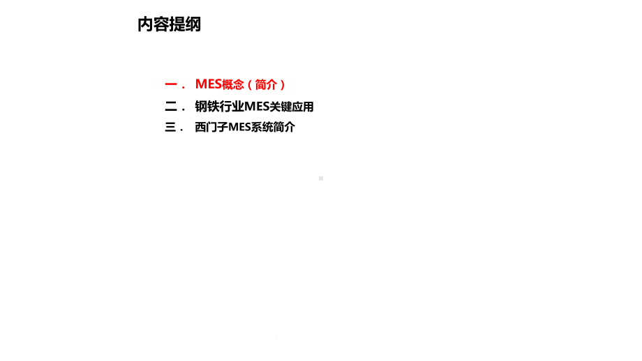 离散制造与流程制造MES介绍(共70张)课件.ppt_第2页