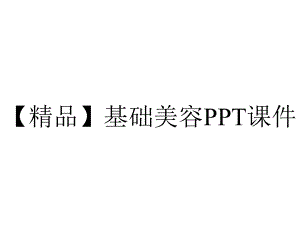 （精品）基础美容课件.ppt