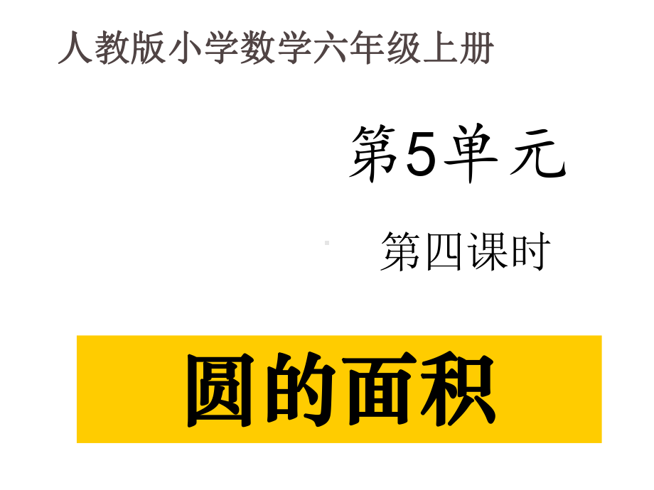 人教新版数学小学六年级上册圆的面积例1.ppt_第2页