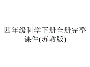 四年级科学下册全册完整课件(苏教版).ppt