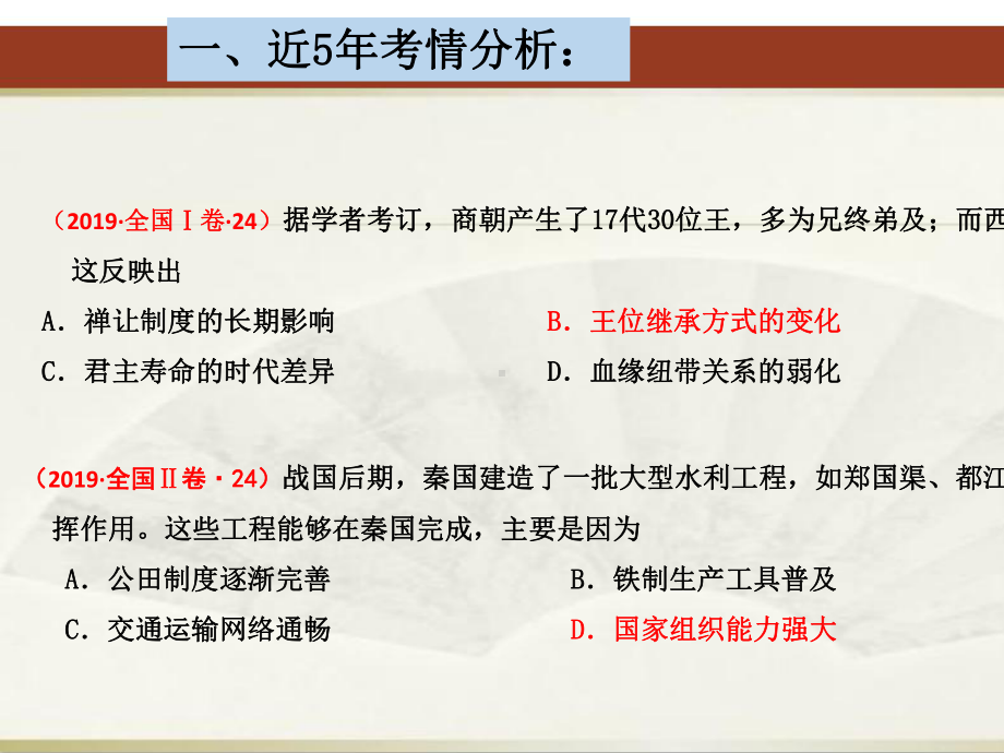 （2020高考历史）高考历史选择题第24题研究-先秦的文明和社会转型2.ppt_第3页