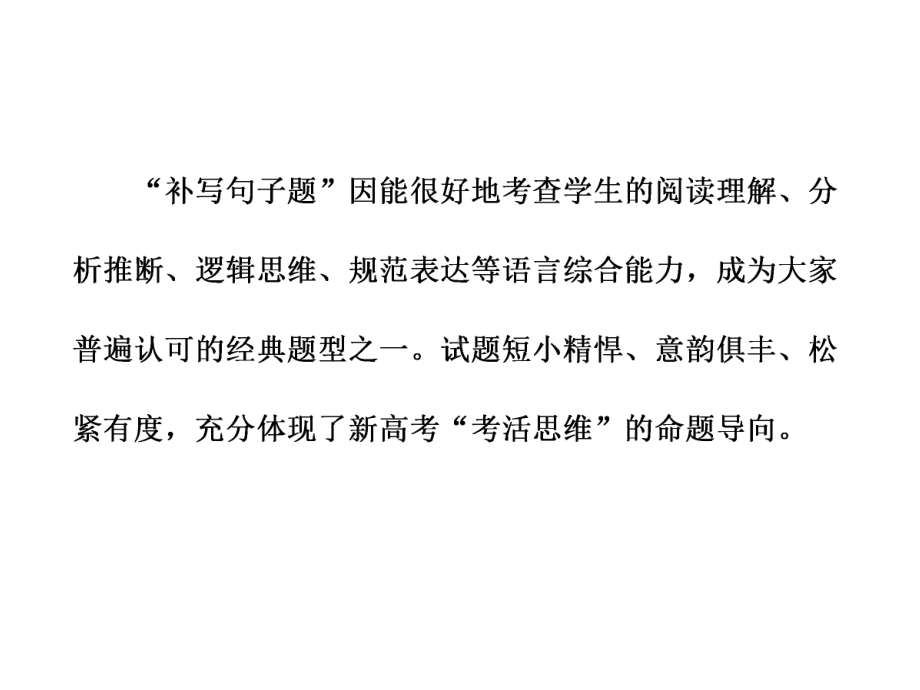 专题三语言表达简明连贯得体准确鲜明生动含逻辑第3讲语言表达连贯主观题-补写句子.ppt_第2页