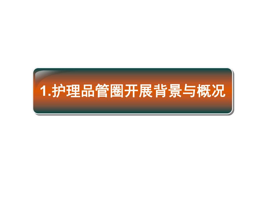 晨夕圈提高患者责护知晓率共71张课件.ppt_第3页