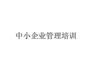 中小企业管理培训.ppt