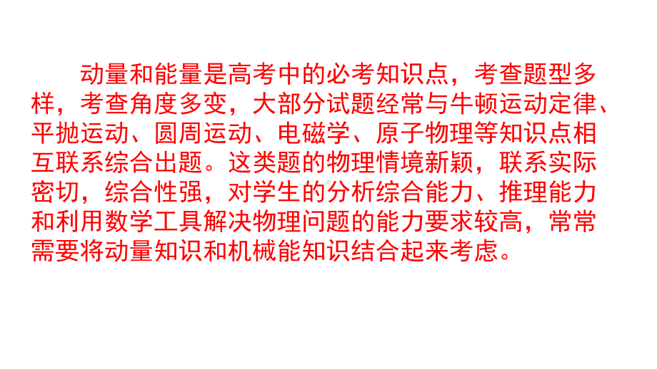 高中物理高三二轮专题复习：动量守恒定律应用(二)综合计算课件.pptx_第2页