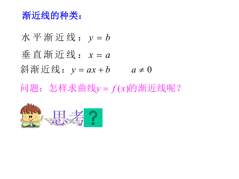 曲线的渐近线与函数的作图课件.ppt_第2页