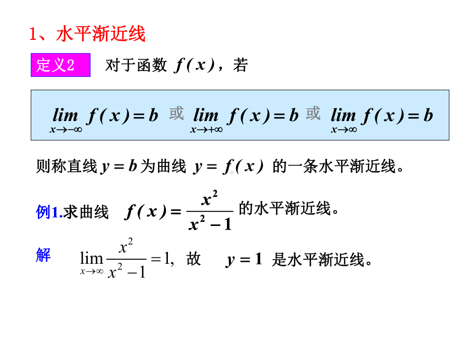 曲线的渐近线与函数的作图课件.ppt_第3页