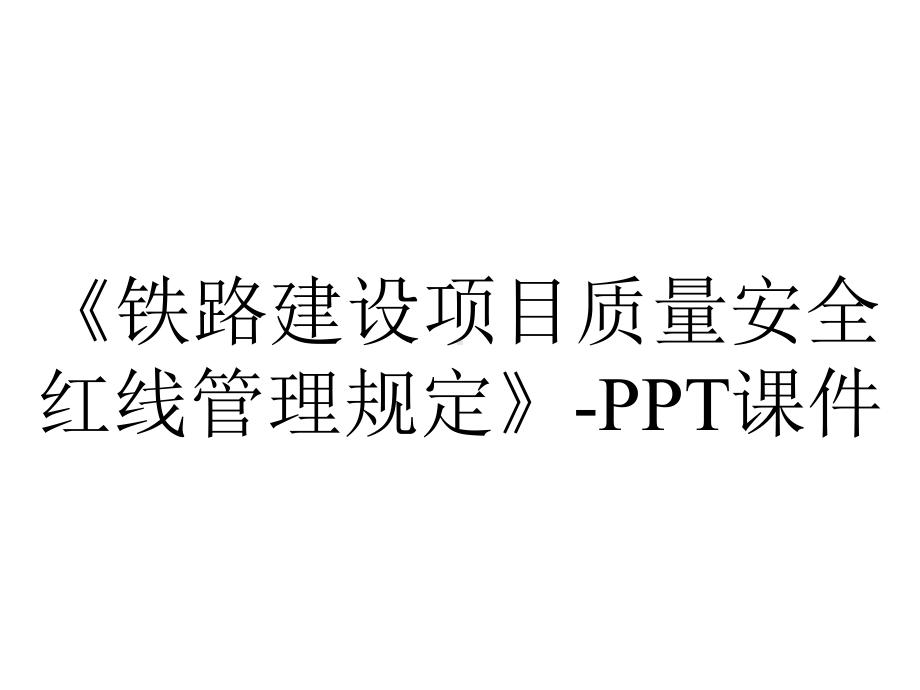 《铁路建设项目质量安全红线管理规定》-课件.ppt_第1页