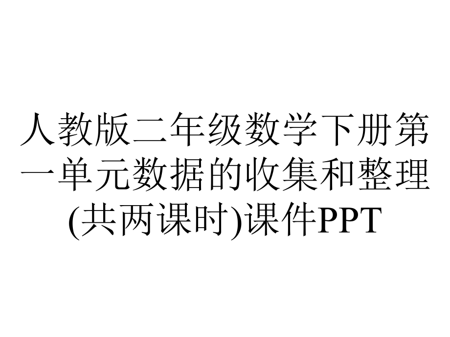 人教版二年级数学下册第一单元数据的收集和整理(共两课时)课件.ppt_第1页