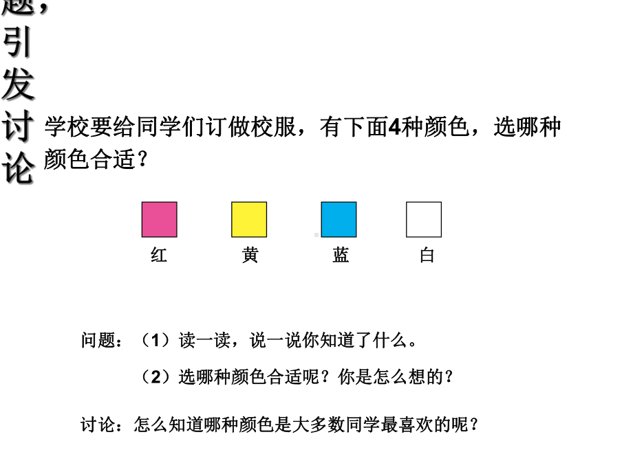 人教版二年级数学下册第一单元数据的收集和整理(共两课时)课件.ppt_第2页