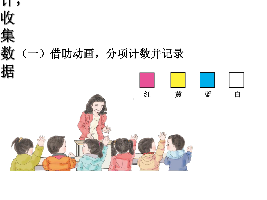 人教版二年级数学下册第一单元数据的收集和整理(共两课时)课件.ppt_第3页