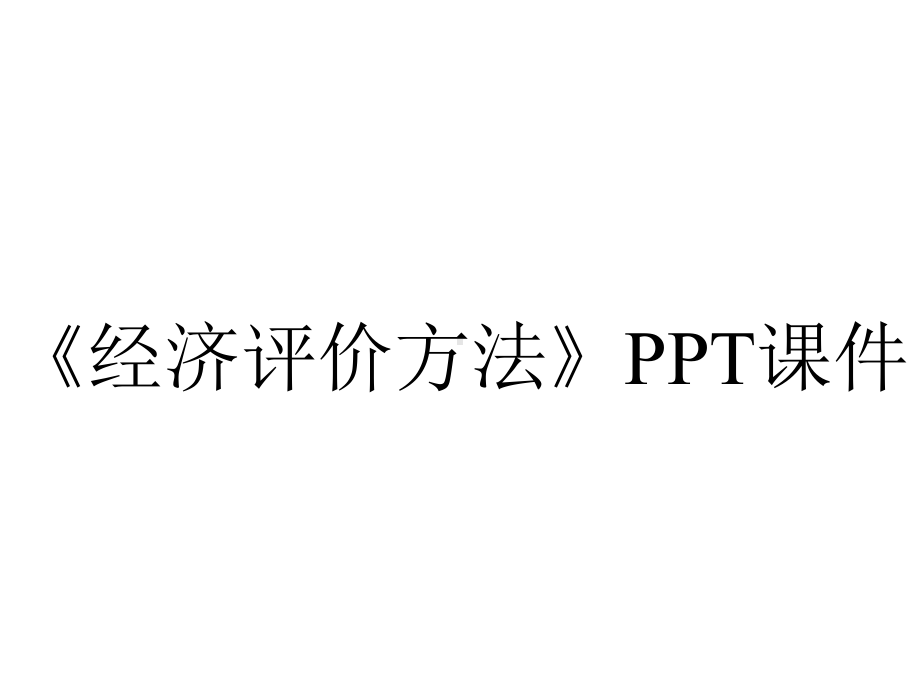 《经济评价方法》课件.ppt_第1页