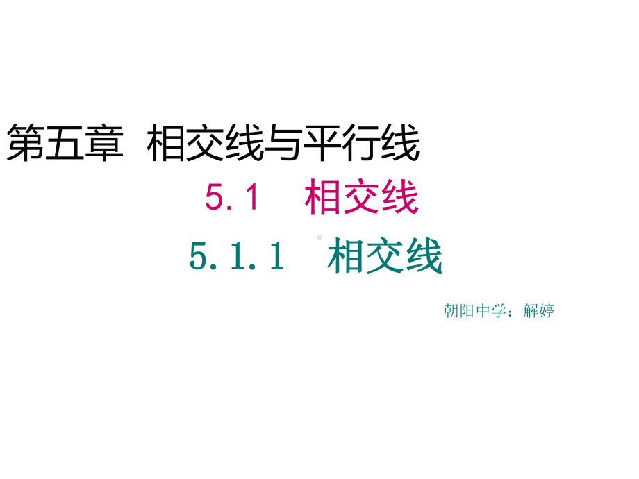 人教版七年级数学下册：511相交线课件(同名1670).pptx_第2页