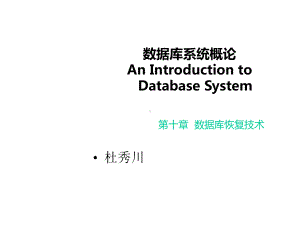 数据库系统概论-数据库恢复技术课件.ppt