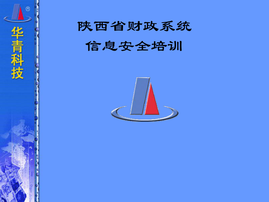 陕西省财政系统信息安全培训课件.ppt_第1页