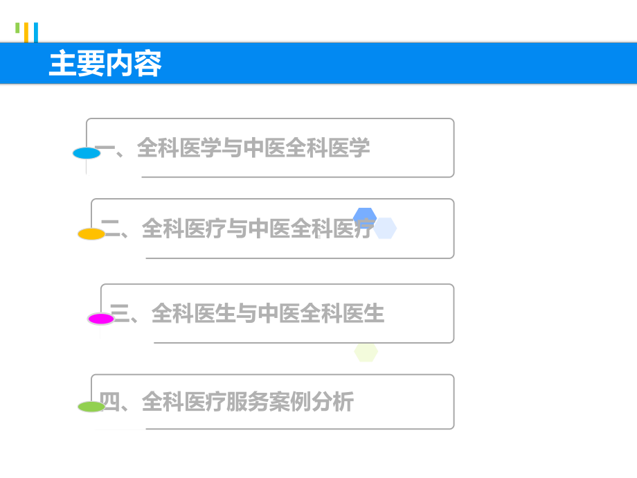 中医全科医学概论.ppt_第2页