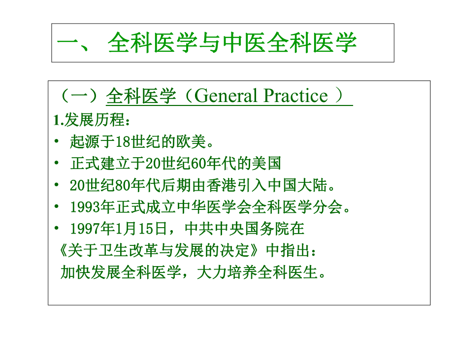 中医全科医学概论.ppt_第3页