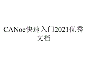 CANoe快速入门2021优秀文档.ppt