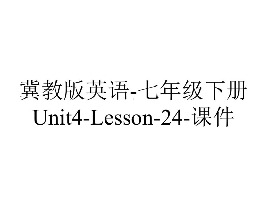 冀教版英语-七年级下册Unit4-Lesson-24-课件.ppt--（课件中不含音视频）_第1页