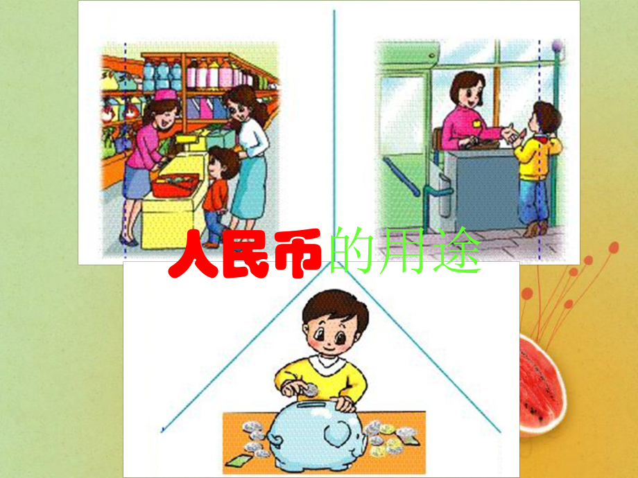 大班数学：小银行.ppt_第2页