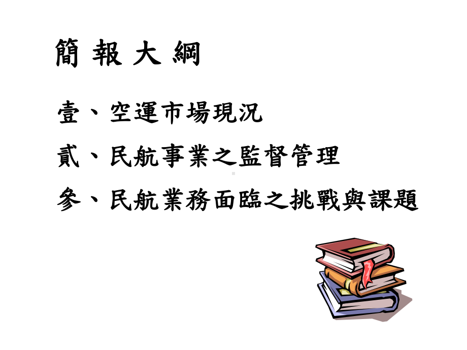 民航政策白皮书第三空运市场我国空运管理课件.ppt_第2页