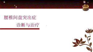 腰椎间盘突出症-最全内容课件.pptx