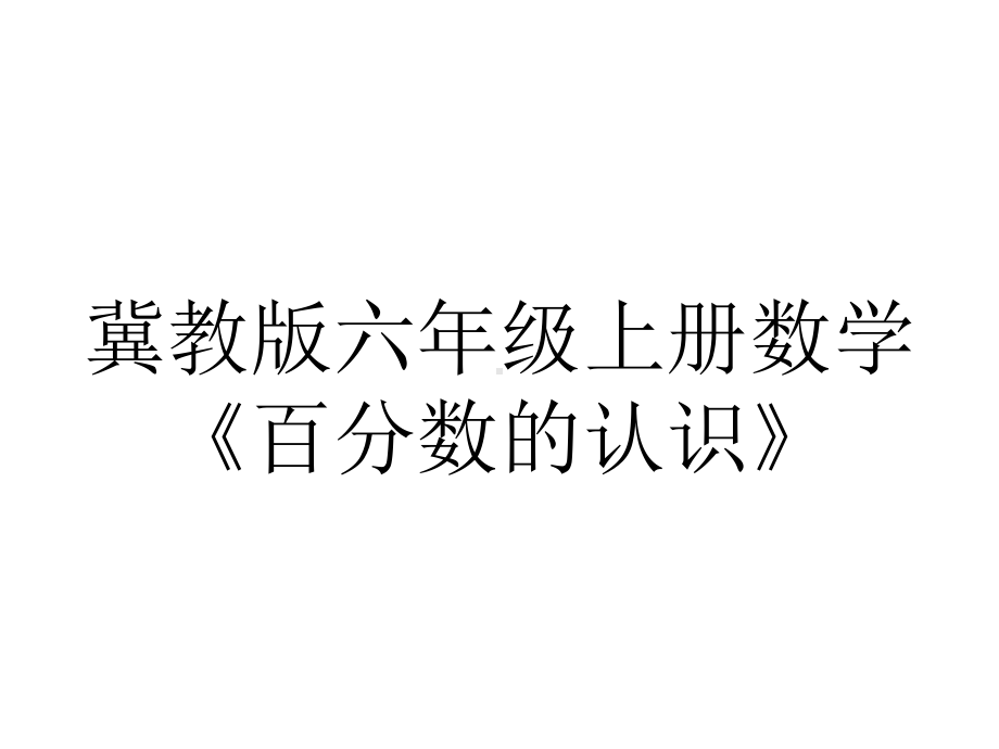 冀教版六年级上册数学《百分数的认识》.ppt_第1页