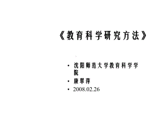 本科生课程《教育科学研究方法》课件.ppt