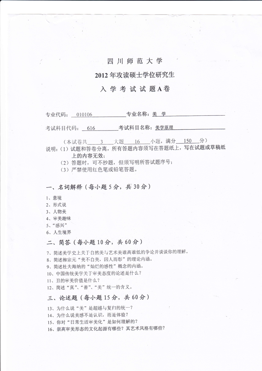 2012年四川师范大学硕士考研专业课真题616美学原理.pdf_第1页