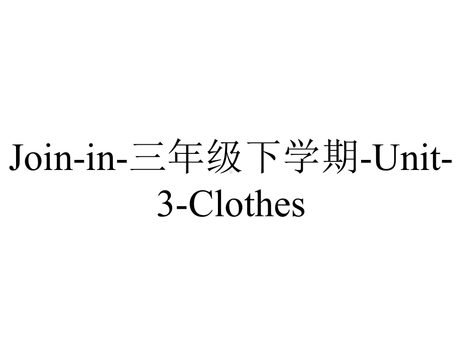 Join-in-三年级下学期-Unit-3-Clothes.pptx-(课件无音视频)_第1页