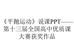 《平抛运动》说课PPT-第十三届全国高中优质课大赛获奖作品.ppt