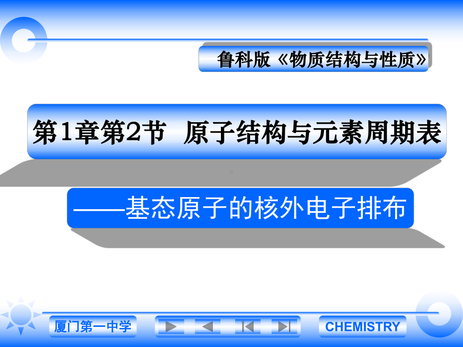 高一化学教学多媒体课件基态原子的核外电子排布.ppt_第1页
