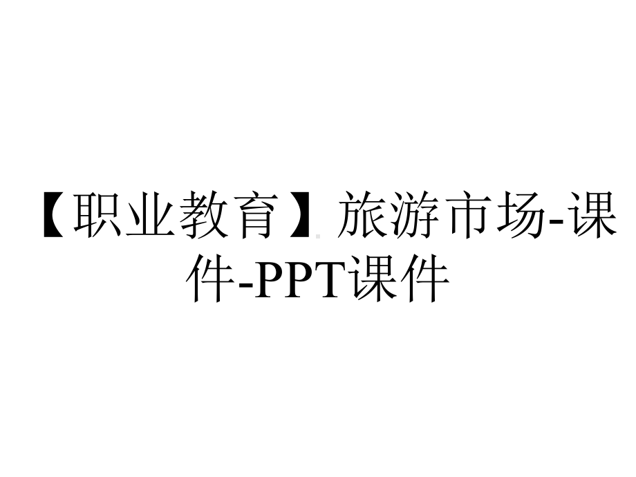 （职业教育）旅游市场-课件-课件.ppt_第1页