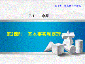 七年级数学下册《712基本事实和定理》课件（冀教版适用）.ppt