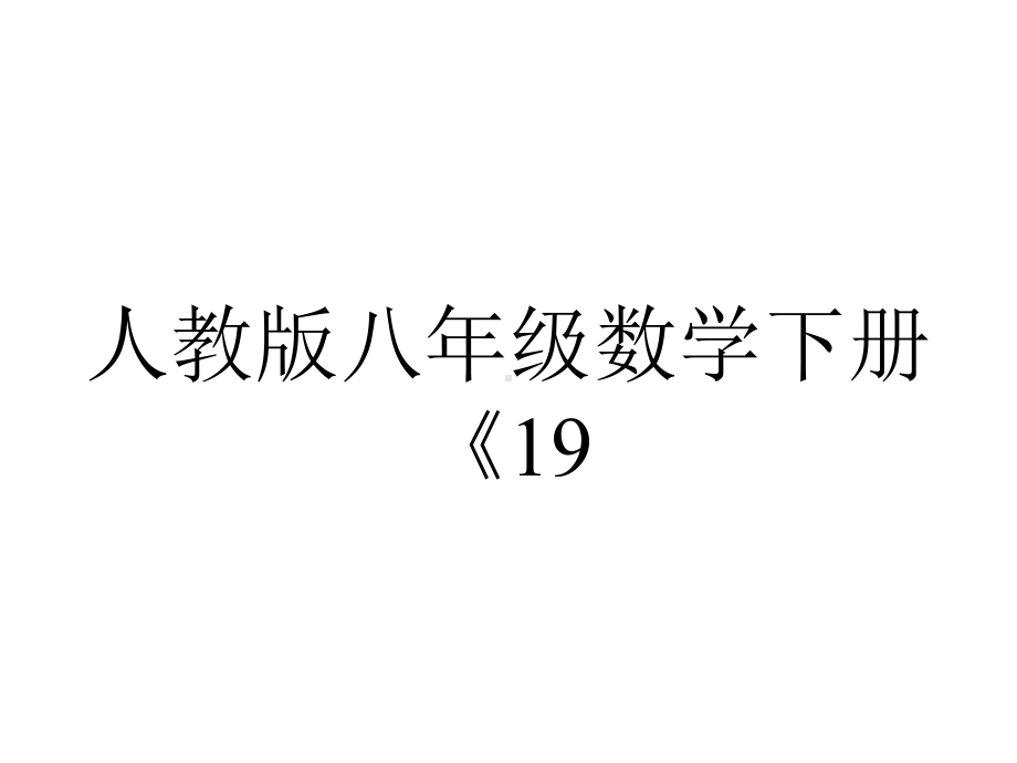 人教版八年级数学下册《193课题学习选择方案》课件-2.ppt_第1页