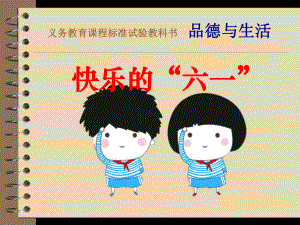 快乐的六一优秀课件.ppt