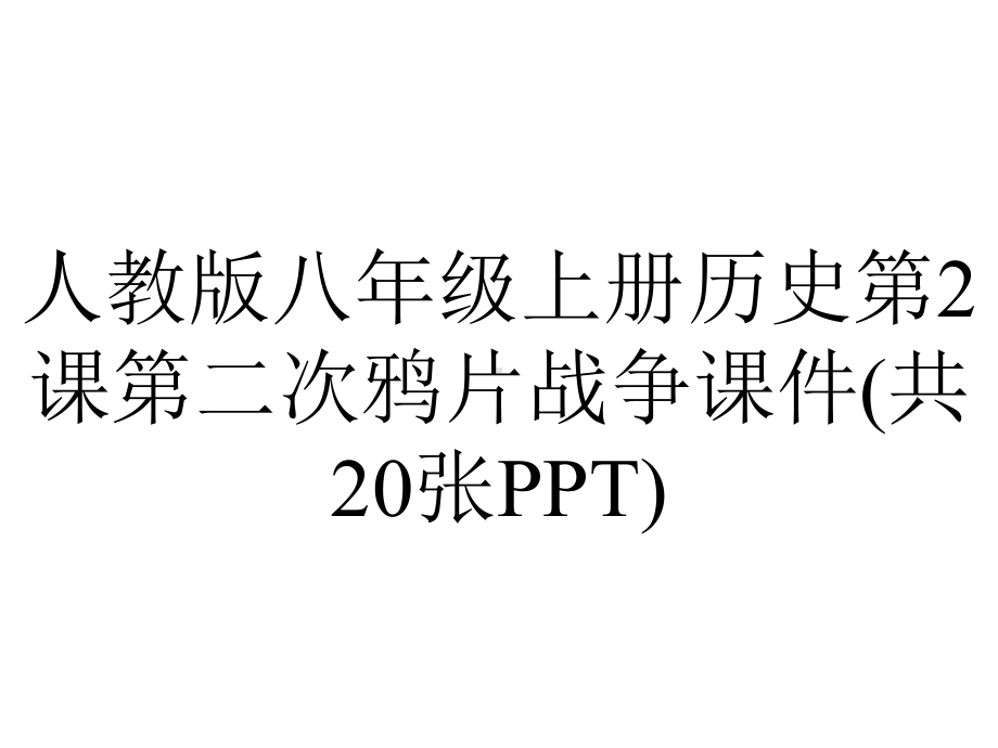 人教版八年级上册历史第2课第二次鸦片战争课件(共20张).ppt_第1页