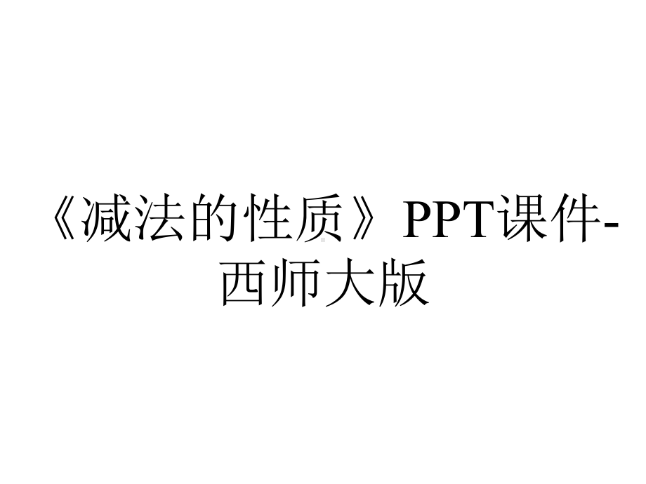 《减法的性质》PPT课件-西师大版.pptx_第1页