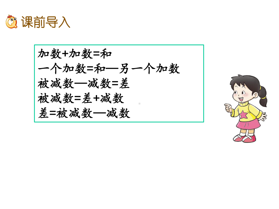 《减法的性质》PPT课件-西师大版.pptx_第2页